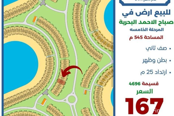 للبيع ارض في صباح الاحمد البحرية