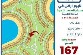 للبيع ارض في صباح الاحمد البحرية 