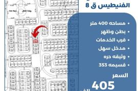 للبيع ارض في الفنيطيس ق8