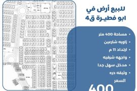 للبيع ارض في ابو فطيرة  ق4