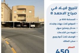 للبيع فيلا في صباح الاحمدB