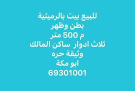 للبيع فيلا بالرميثية 