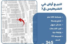 للبيع ارض في الفنيطيس ق7