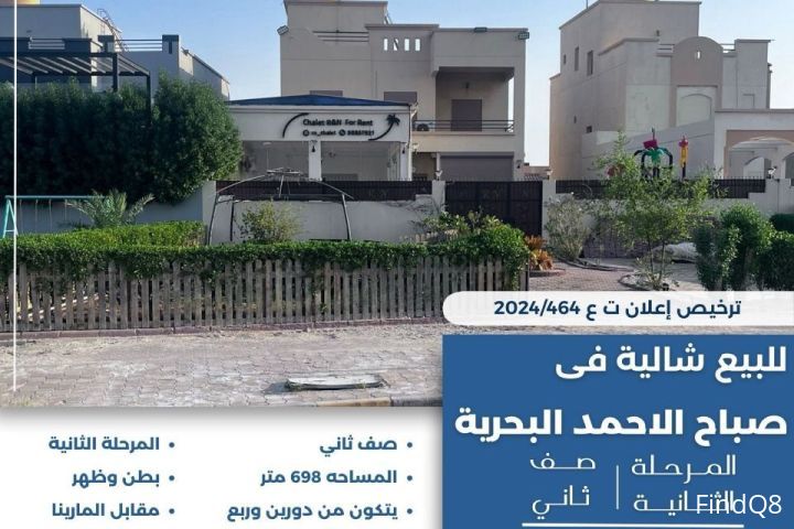للبيع شالية في صباح الاحمد البحرية