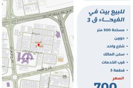 للبيع بيت في الفيحاء ق 3