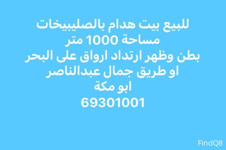 للبيع هدام بالصلبيخات