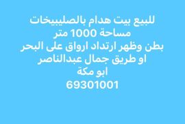 للبيع هدام  بالصلبيخات 