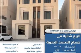 للبيع شالية في صباح الاحمد البحرية
