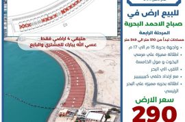 للبيع ارض في صباح الاحمد البحرية 