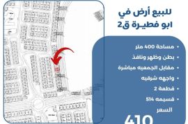 للبيع ارض في ابو فطيرة 