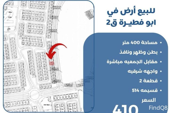 للبيع ارض في ابو فطيرة