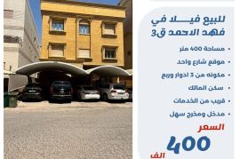 للبيع فيلا في فهد الاحمد ق3