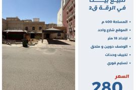 للبيع بيت في الرقه