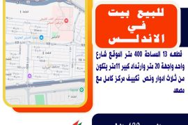 للبيع بيت في الاندلس قطعه 13 المساحة 400 متر 