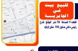 للبيع بيت في الجابرية قطعه 11 المساحة  750 متر 