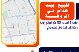 للبيع بيت هدام في الروضة قطعة 3 المساحة 1000 متر