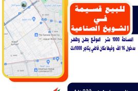 للبيع قسيمه في الشويخ الصناعيه المساحة 1000 متر 