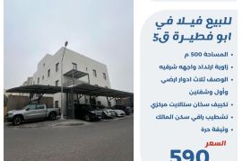 للبيع فيلا في ابو فطيره ق5 