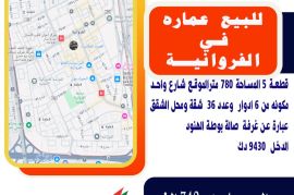للبيع عمارة في الفروانية قطعة 5 المساحة 780 متر
