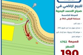 للبيع ارض في صباح الاحمد البحرية