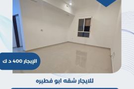 للايجار شقه في ابو فطيره  