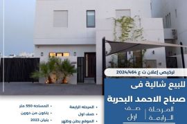 للبيع شاليه في صباح الاحمد البحرية 