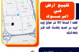 للبيع ارض في اليرموك قطعه 3 المساحة 1037 متر 