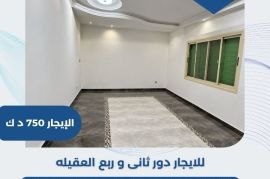 للايجار دور ثاني وربع في العقيله 