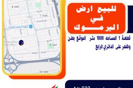 للبيع أرض في اليرموك قطعة 1 المساحه 1000 متر