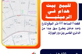للبيع بيت هدام في الرميثيه قطعه 8 المساحه 600 متر 