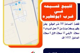للبيع قسيمة في غرب ابوفطيرة قطعة 1المساحة 500 متر 