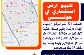 للبيع أرض استثمارية في حولي  المساحة 1334 متر 
