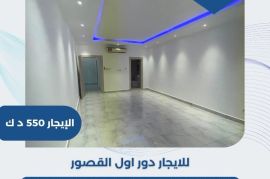 للايجار دول اول في القصور 