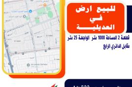 للبيع ارض في العديلية قطعة 2 المساحة 1000 متر 
