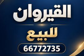 للبيع قسيمة فى القيروان