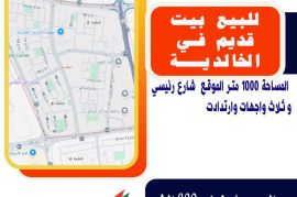 للبيع بيت قديم في الخالديه  قطعه 3 المساحة 1000 م