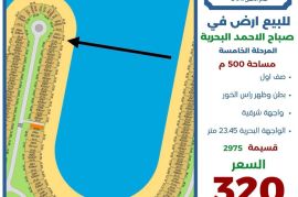 للبيع ارض في صباح الاحمد البحرية