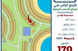 للبيع ارض في صباح الاحمد البحرية