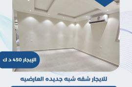 للايجار شقه شبه جديده في العارضيه  