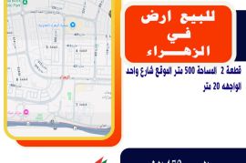 للبيع ارض في الزهراء قطعة 2  المساحة 500 متر 