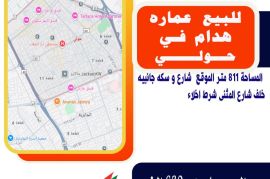 للبيع هدام استثماري في حولي  المساحة 811 متر 