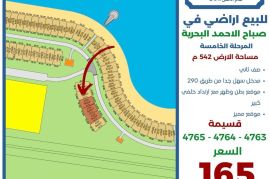 للبيع ارض في صباح الاحمد البحرية