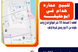 للبيع عماره هدام في أبوحليفة قطعه 2 المساحة 725 م