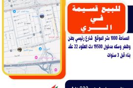 للبيع قسيمه في الري  المساحة 1000 متر 