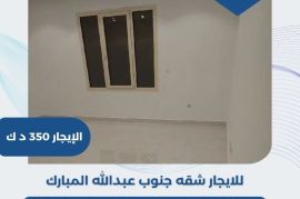 للايجار شقه جنوب عبدالله المبارك  