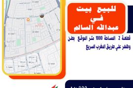  للبيع بيت في ضاحية عبدالله السالم قطعة 2 