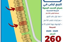 للبيع ارض في صباح الاحمد البحرية