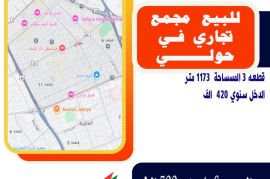 للبيع مجمع تجاري في حولي قطعه 3 المسساحة  1173 متر