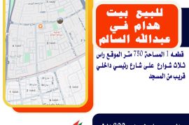 للبيع بيت هدام في ضاحية عبدالله السالم  قطعه 1