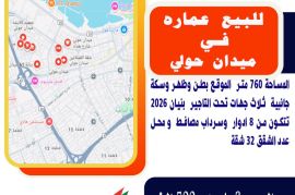 للبيع عمارة جديدة في ميدان حولي المساحة 760 متر  